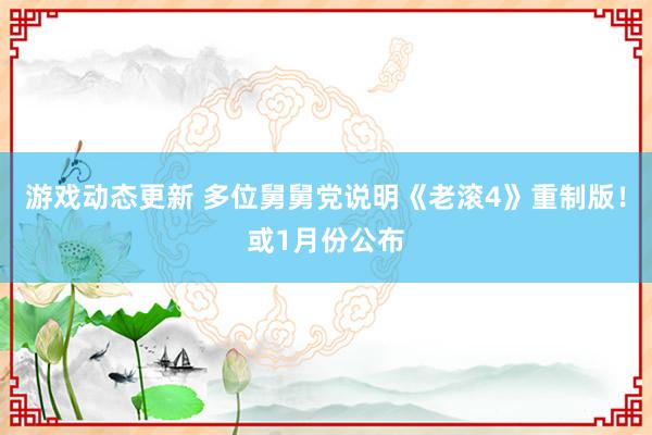 游戏动态更新 多位舅舅党说明《老滚4》重制版！或1月份公布