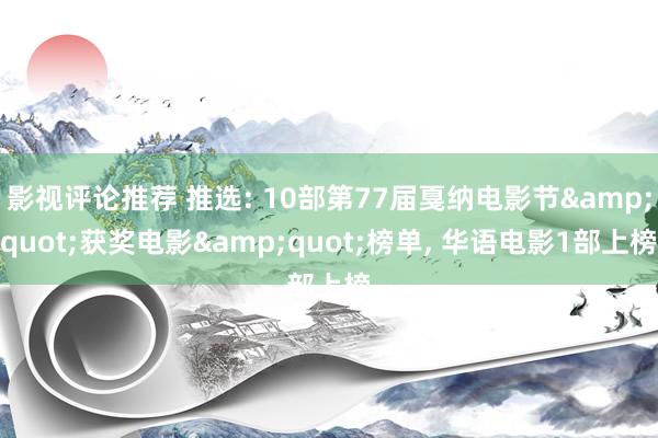 影视评论推荐 推选: 10部第77届戛纳电影节&quot;获奖电影&quot;榜单, 华语电影1部上榜