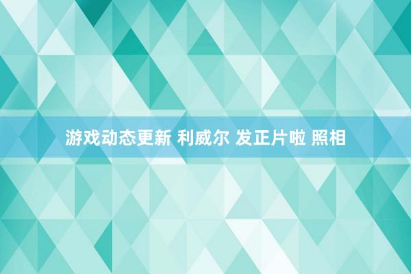 游戏动态更新 利威尔 发正片啦 照相